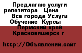 Предлагаю услуги репетитора › Цена ­ 1 000 - Все города Услуги » Обучение. Курсы   . Пермский край,Красновишерск г.